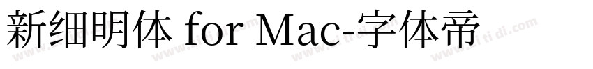 新细明体 for Mac字体转换